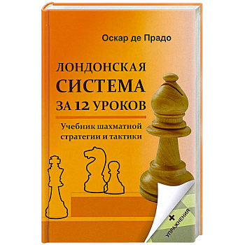 Лондонская система за 12 уроков. Учебник шахматной стратегии и тактики + упражнения Лондонская система за 12 уроков. Учебник шахматной стратегии и тактики + упражнения