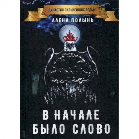 Магия и колдовство, книга В начале было слово