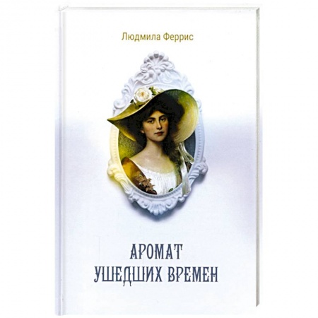 Классика, современная литература, книга Аромат ушедших времен