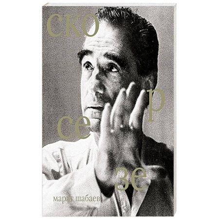 Мемуары, биографии, книга Мартин Скорсезе