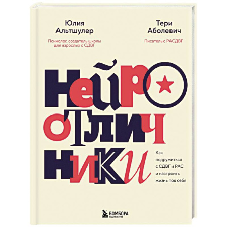 Общественные и гуманитарные науки, книга Нейроотличники. Как подружиться с СДВГ и РАС и настроить жизнь под себя
