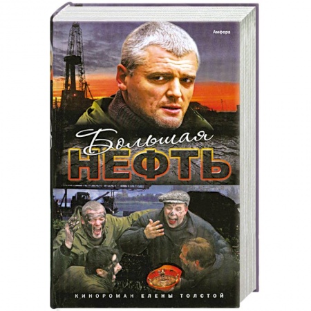 Книги, книга Большая нефть