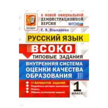 Школьникам и абитуриентам, книга Русский язык. 1 класс. ВСОКО. 11 вариантов. Типовые задания. ФГОС