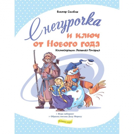 Книги, книга Снегурочка и ключ от Нового года