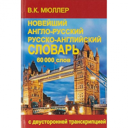 Изучение языков, книга Новейший англо-русский и русско-английский словарь. 60000 слов. С двусторонней транскрипцией