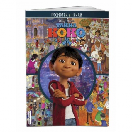 Герои мультфильмов и фильмов, книга Тайна Коко. Посмотри и найди