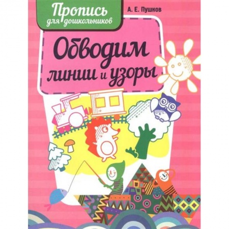 Дошкольникам, книга Обводим линии и узоры