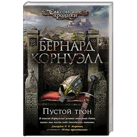 Историческая художественная проза, книга Пустой трон