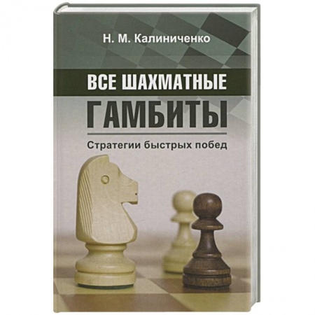 Спорт. Фитнес, книга Все шахматные гамбиты. Стратегии быстрых побед