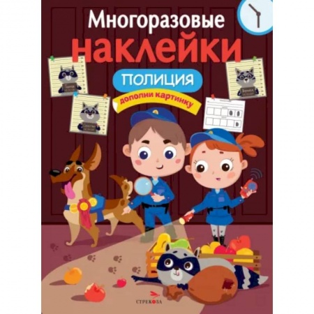 Досуг, творчество и кулинария, книга Многоразовые наклейки. Полиция