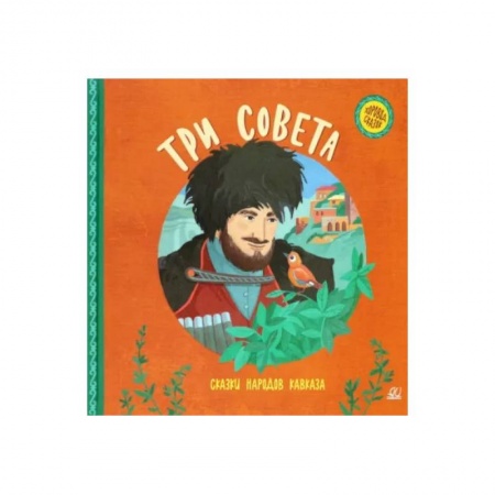 книга Три совета. Сказки народов Кавказа с доставкой по Франции Сказки, книга Три совета. Сказки народов Кавказа