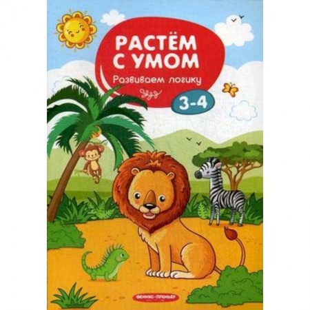 Дошкольникам, книга Развиваем логику. 3-4