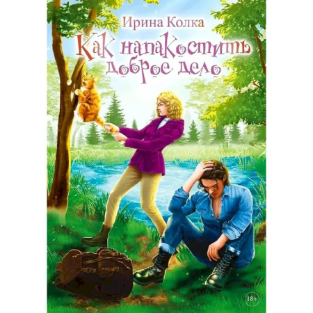 Фантастика, фэнтези, книга Как напакостить доброе дело