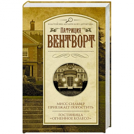 Детективы, триллеры, книга Мисс Сильвер приезжает погостить. Гостиница 'Огненное колесо'