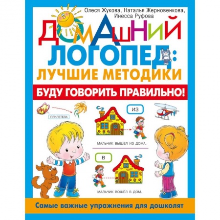 Книги для дошкольников (4-6 лет), книга Буду говорить правильно! Самые важные упражнения для дошколят