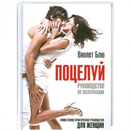 Книги, книга Поцелуй. Руководство по эксплуатации