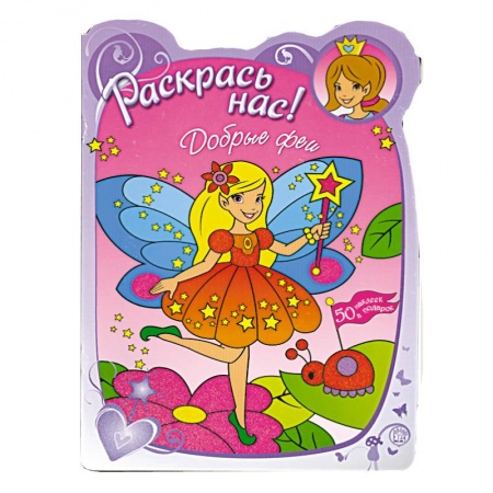 Книги, книга Раскрась нас! Добрые феи