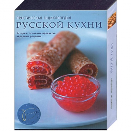 Книги, книга Практическая энциклопедия русской кухни