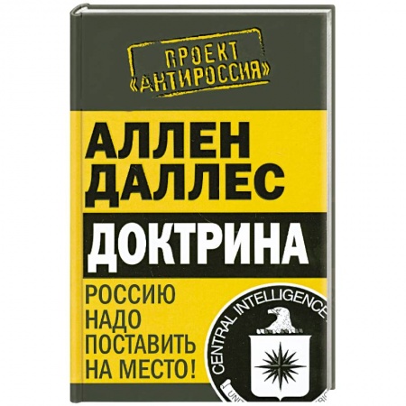Книги, книга Доктрина. Россию надо поставить на место!