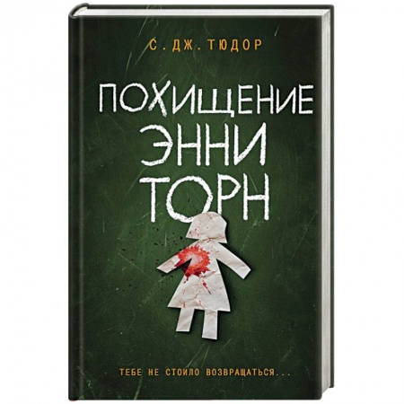 Детективы, триллеры, книга Похищение Энни Торн