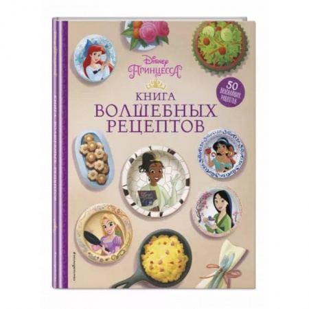 Познавательная литература, книга Disney. Принцессы. Книга волшебных рецептов
