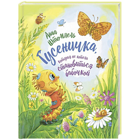 Сказки, книга Гусеничка, которая не хотела становиться бабочкой