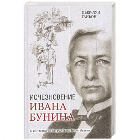 Детективы, триллеры, книга Исчезновение Ивана Бунина