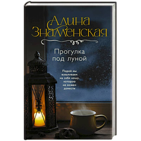 Классика, современная литература, книга Прогулка под луной
