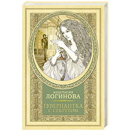 Детективы, триллеры, книга Гувернантка с секретом