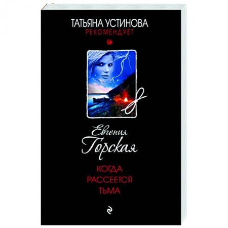 Детективы, триллеры, книга Когда рассеется тьма