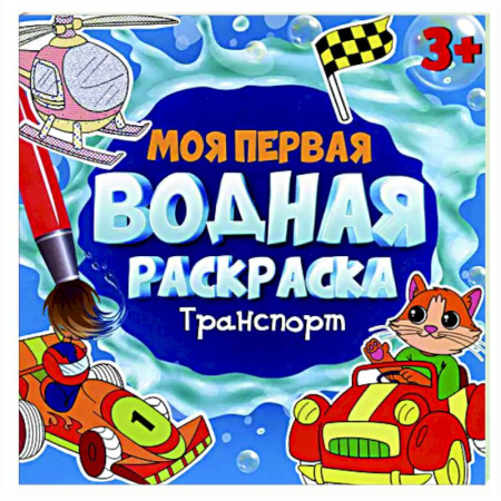 Досуг, творчество и кулинария, книга Транспорт