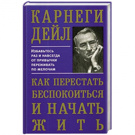 Общественные и гуманитарные науки, книга Как перестать беспокоиться и начать жить