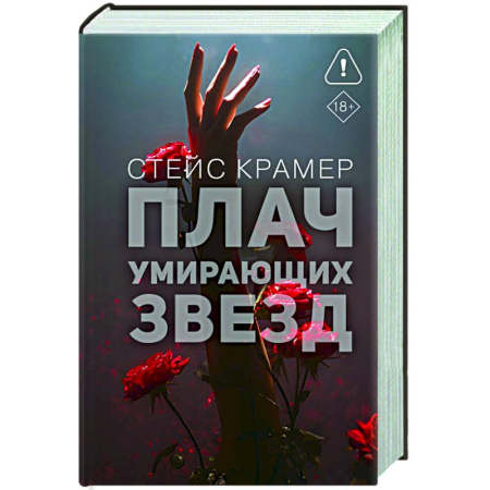 Любовный роман, книга Плач умирающих звёзд