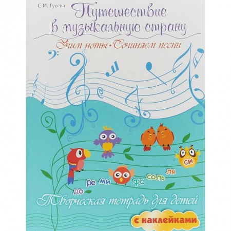 Дошкольникам, книга Путешествие в музыкальную страну. Учим ноты, сочиняем песни