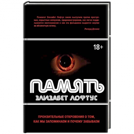 Психические процессы, книга Память. Пронзительные откровения о том, как мы запоминаем и почему забываем