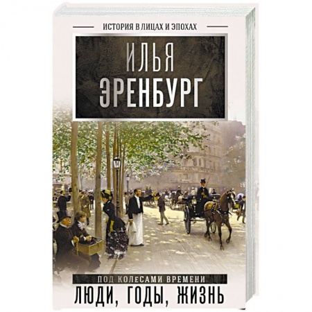 Мемуары, биографии, книга Люди, годы, жизнь