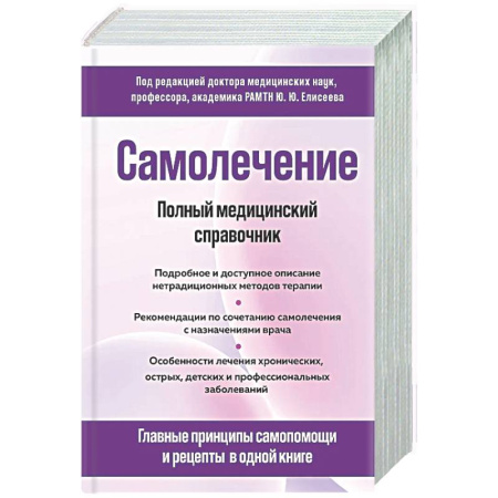 Медицинские энциклопедии и справочники, книга Самолечение. Полный медицинский справочник