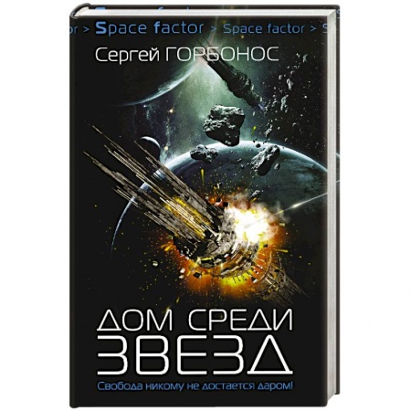 Фантастика, фэнтези, книга Дом среди звезд