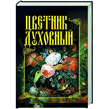 Цветник духовный Цветник духовный