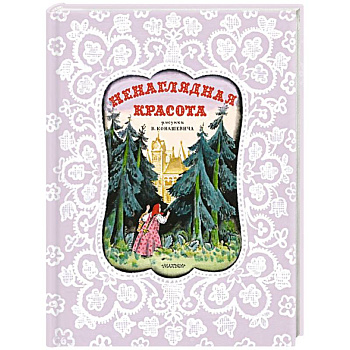 Ненаглядная Красота. Рисунки В. Конашевича Ненаглядная Красота. Рисунки В. Конашевича