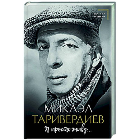 Мемуары, биографии, книга Я просто живу...