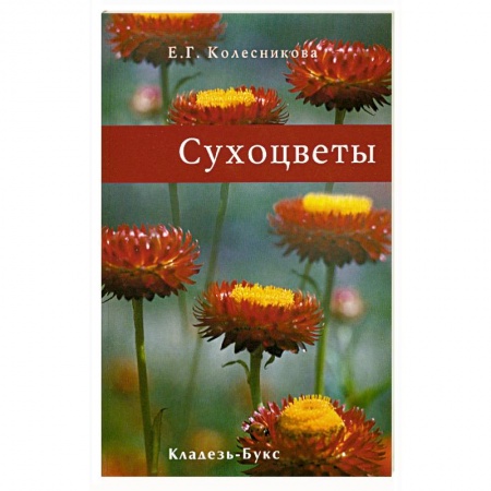 Книги, книга Сухоцветы