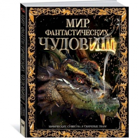 Проза для детей, книга Мир фантастических чудовищ. Мифические существа и свирепые твари