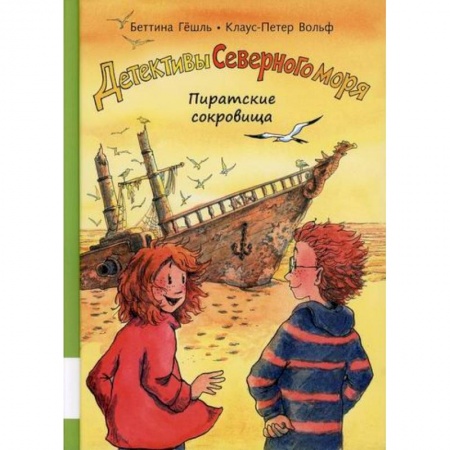 Проза для детей, книга Пиратские сокровища