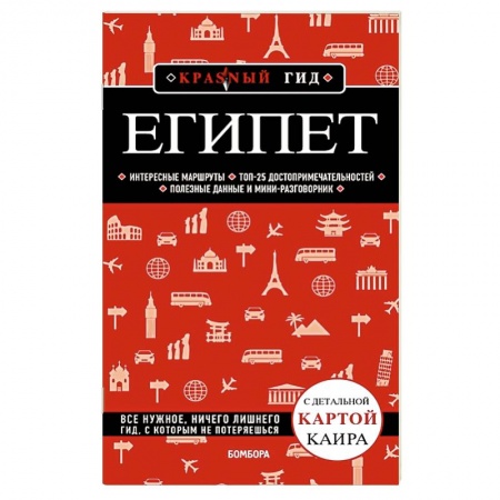 Путеводители по странам, книга Египет.