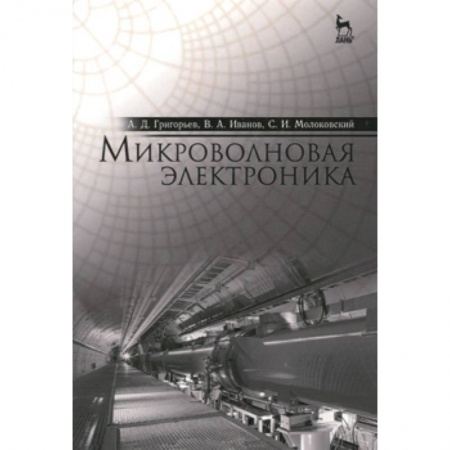 Книги, книга Микроволновая электроника. Учебник