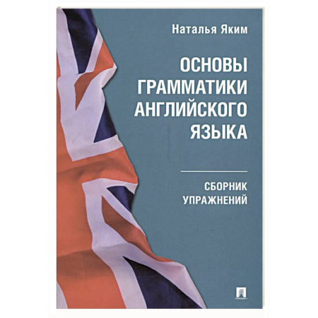 Изучение языков, книга Основы грамматики английского языка.Сборник упражнений