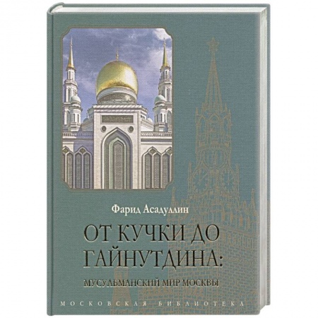 От Руси до России, книга От Кучки до Гайнутдина: мусульманский мир