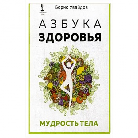 Книги, книга Азбука здоровья. Мудрость тела