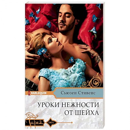 Любовный роман, книга Уроки нежности от шейха